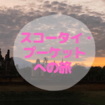 スコータイ・プーケットへの旅